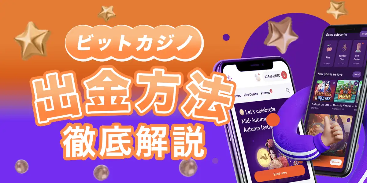 ビットカジノの出金方法と手順を徹底解説