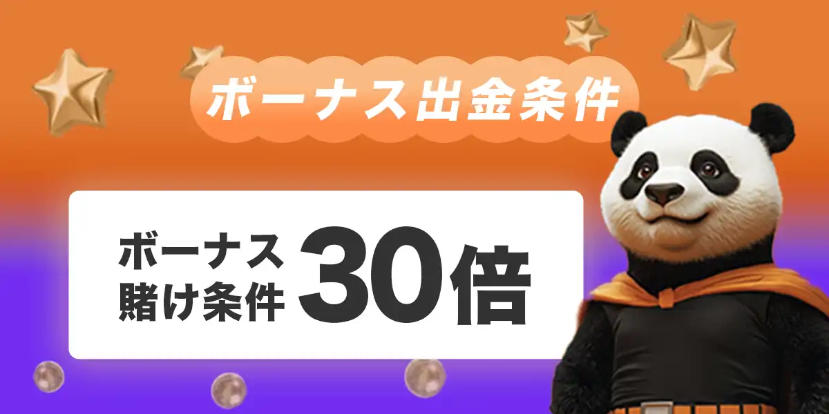 ビットカジノのボーナス出金条件