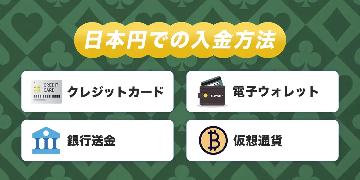 日本円で利用できる入金方法