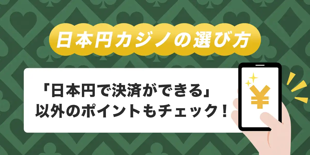 日本円カジノの選び方