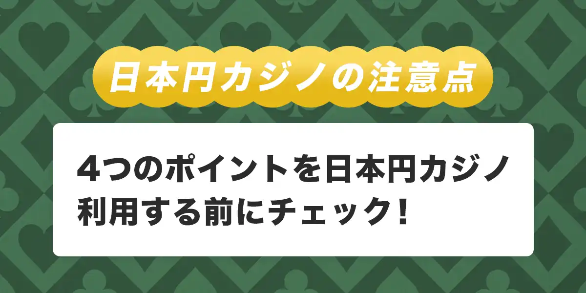 日本円カジノを利用する際の注意点