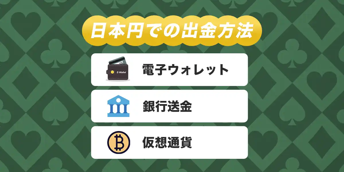 日本円で利用できる出金方法