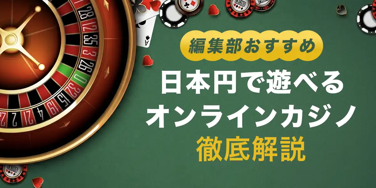 日本円でプレイできるオンラインカジノ