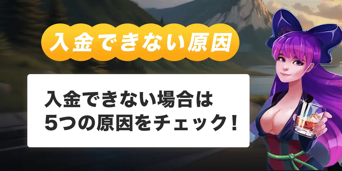 ジョイカジノで入金できない時の原因と対処法
