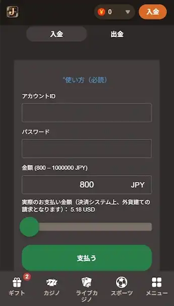 ジョイカジノの入金方法