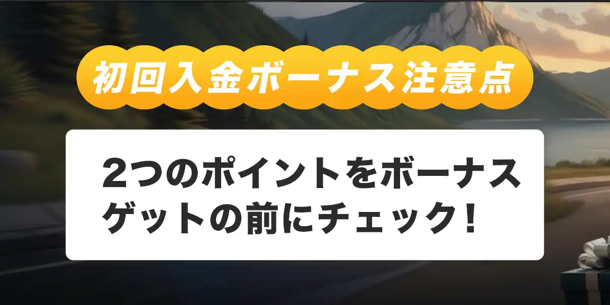ジョイカジノで初回入金ボーナスを受け取る際の注意点