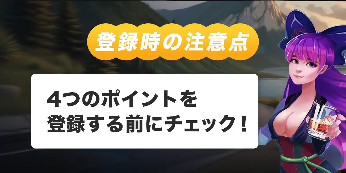 ジョイカジノへ登録する際の注意点