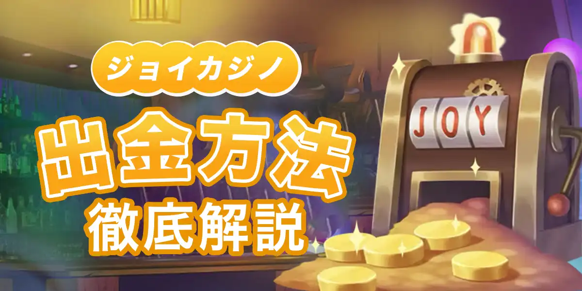 ジョイカジノの出金方法と手順を徹底解説