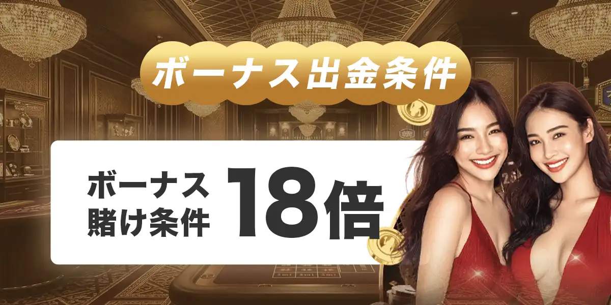 ライブカジノハウスのボーナス出金条件