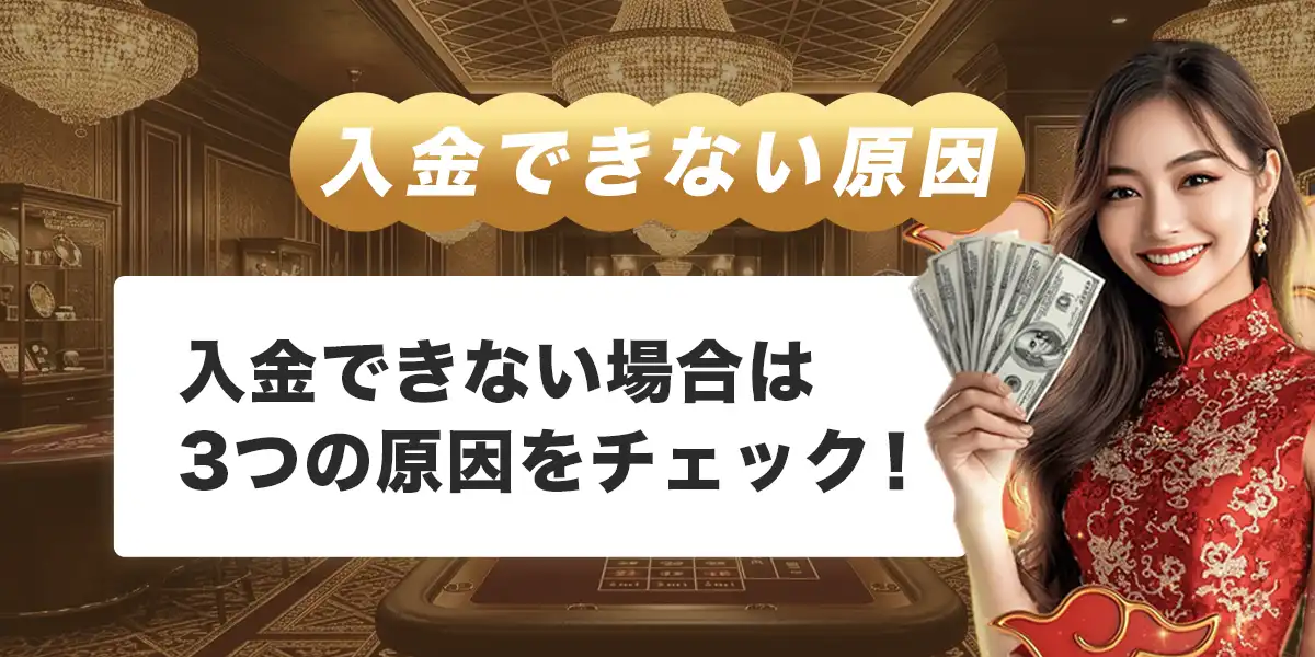 ライブカジノハウスで入金できない時の原因と対処法