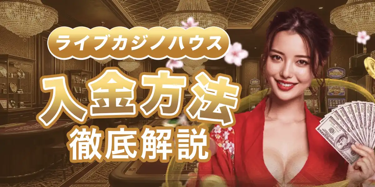 ライブカジノハウスの入金方法と手順を徹底解説