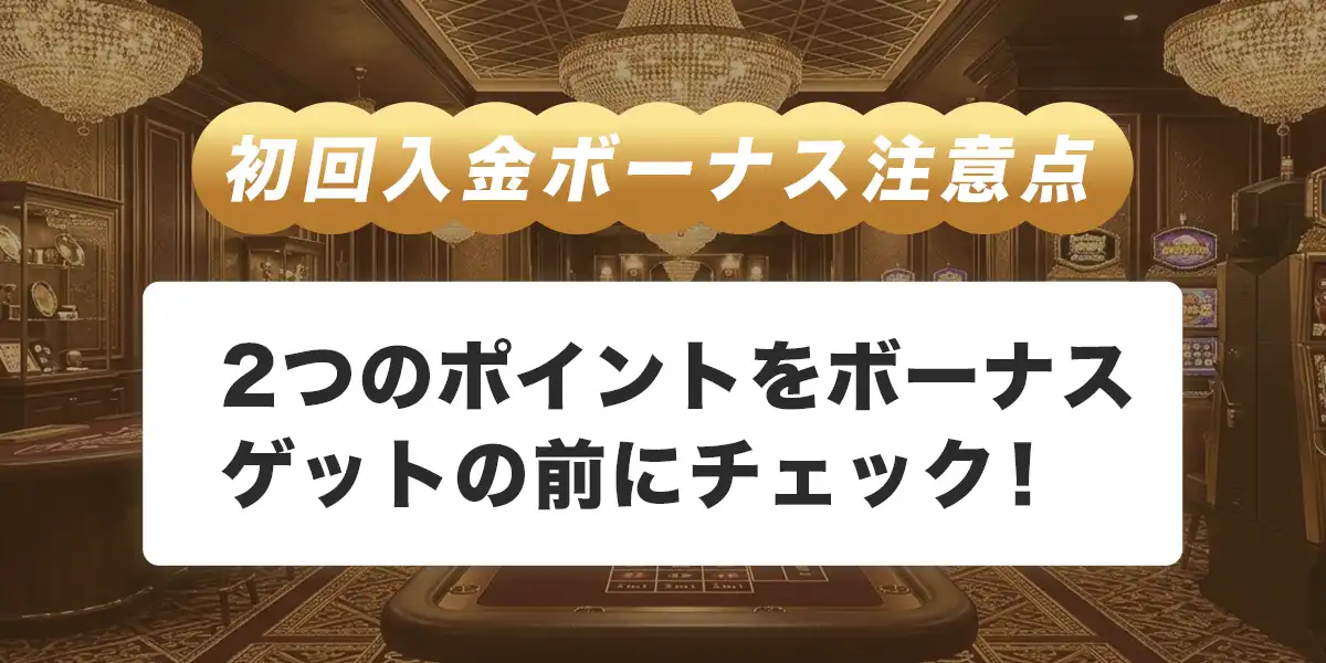 ライブカジノハウスで初回入金ボーナスを受け取る際の注意点