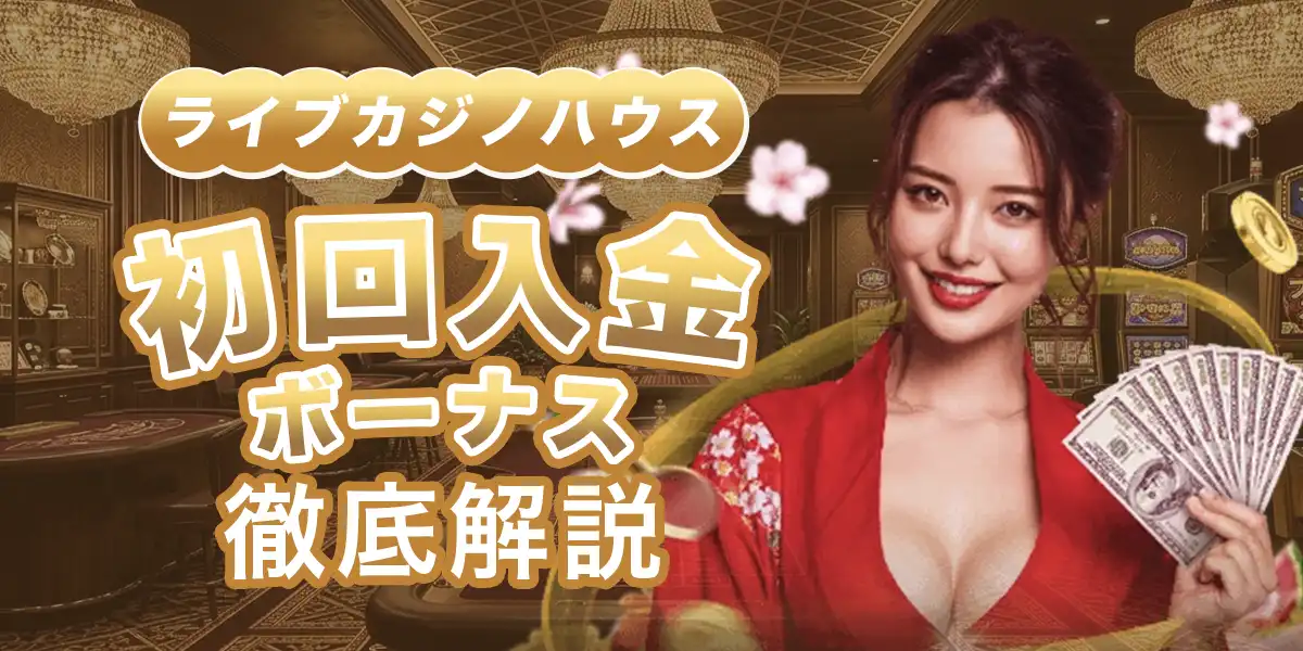 ライブカジノハウスの初回入金ボーナスを徹底解説