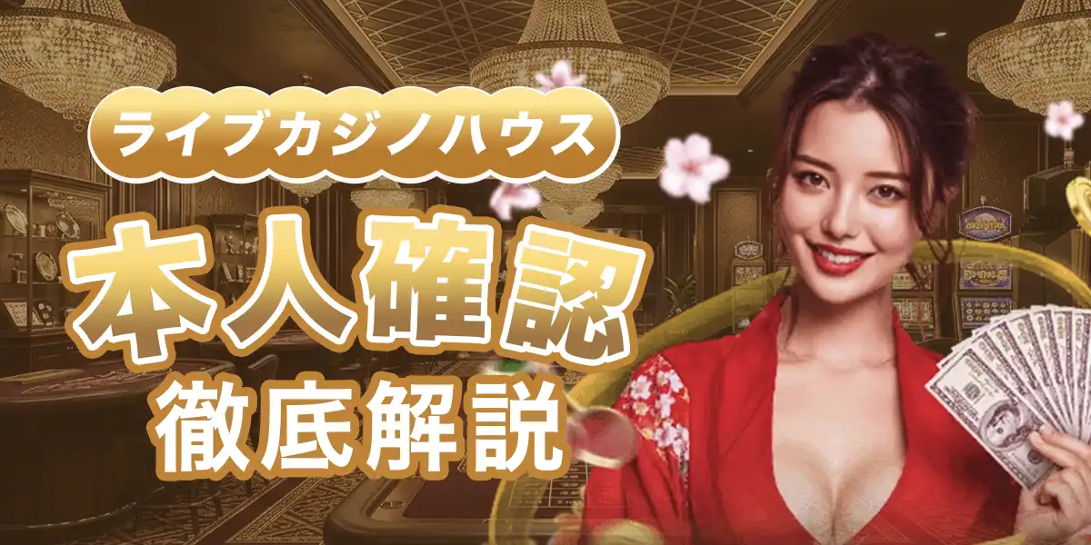 ライブカジノハウスの本人確認（KYC）について徹底解説