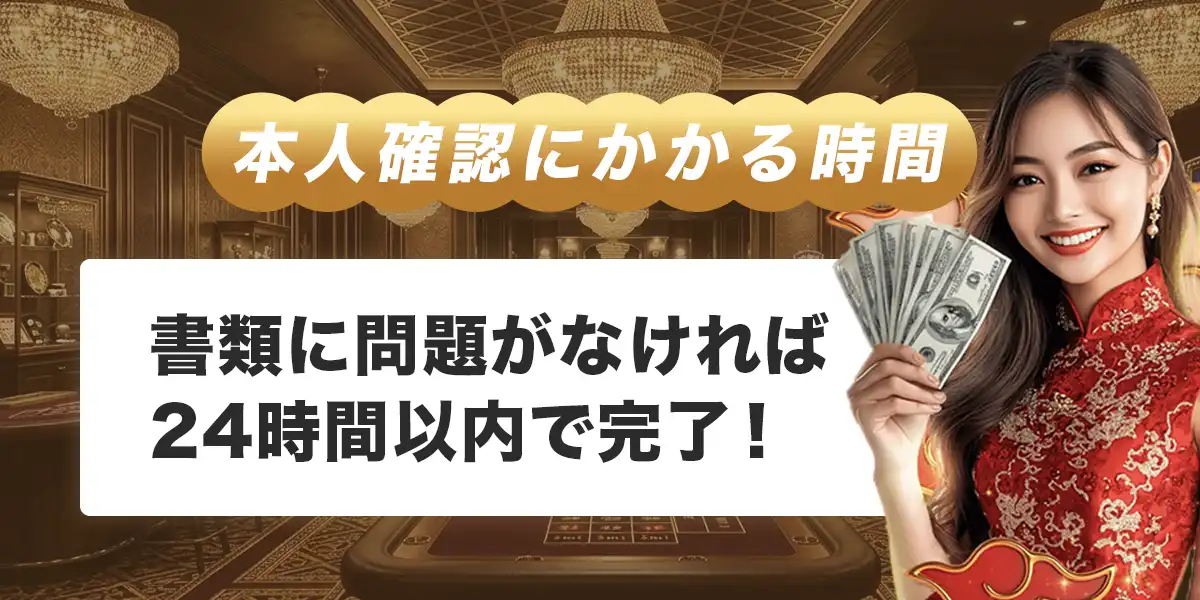 ライブカジノハウスで本人確認にかかる時間