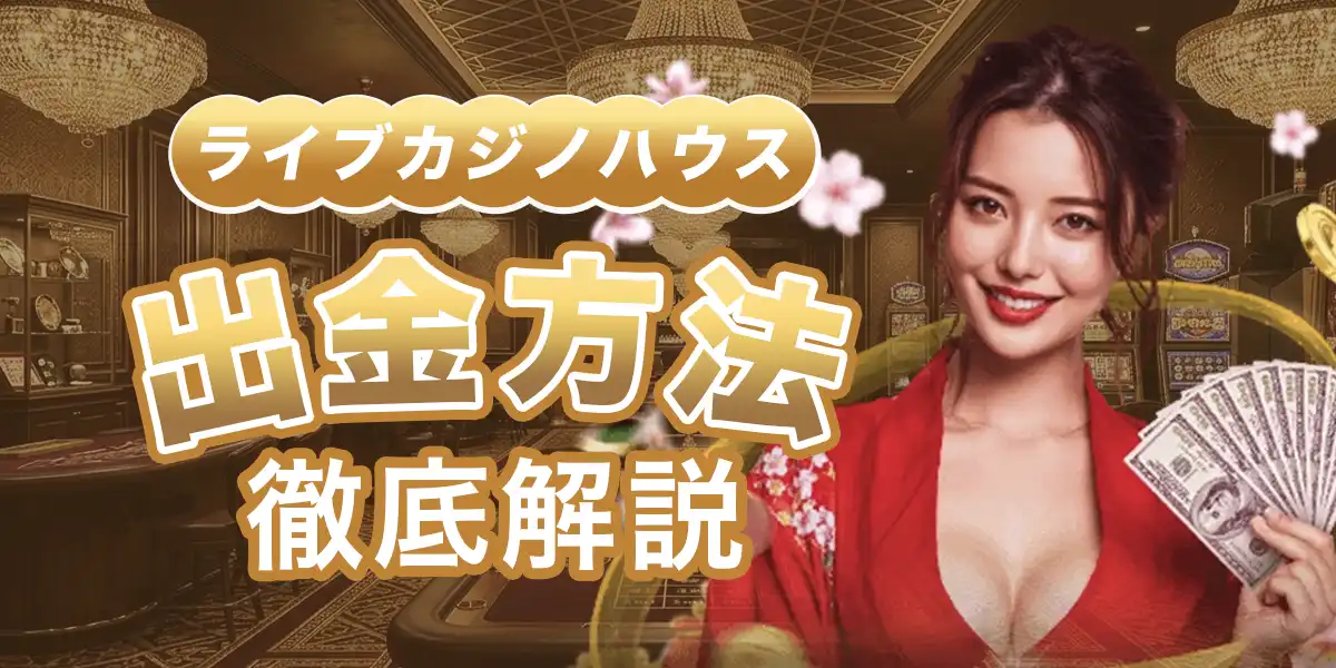 ライブカジノハウスの出金方法と手順を徹底解説
