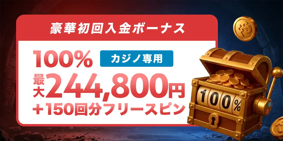 メガパリカジノのカジノ初回入金ボーナス