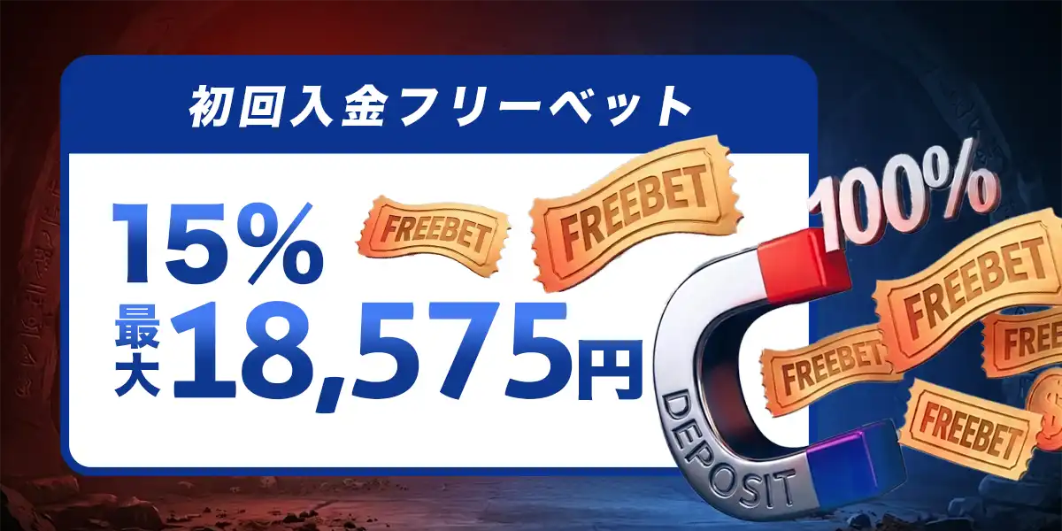 メガパリカジノの初回入金フリーベット