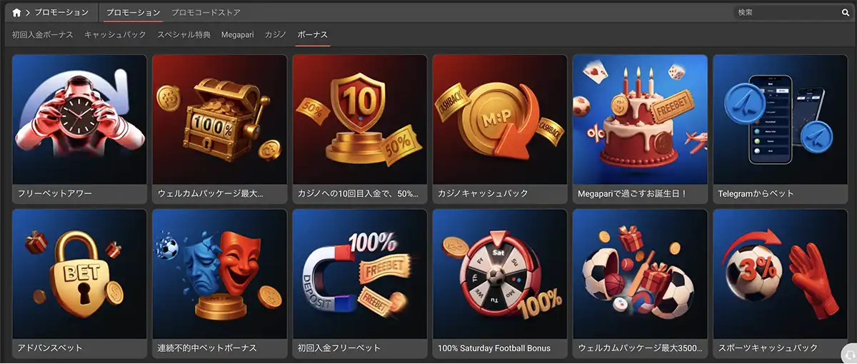 メガパリカジノのプロモーション