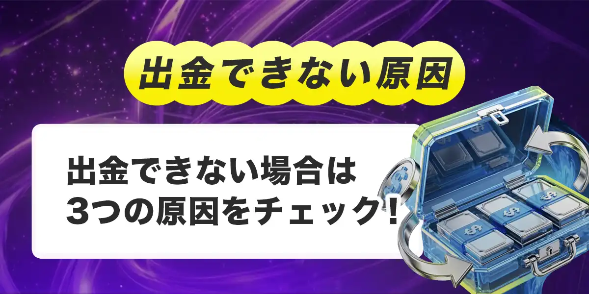 パリマッチで出金できない時の原因と対処法