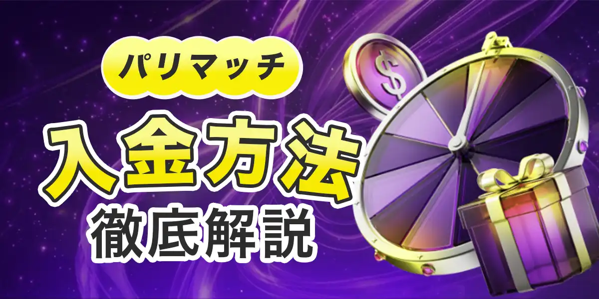 パリマッチの入金方法と手順を徹底解説