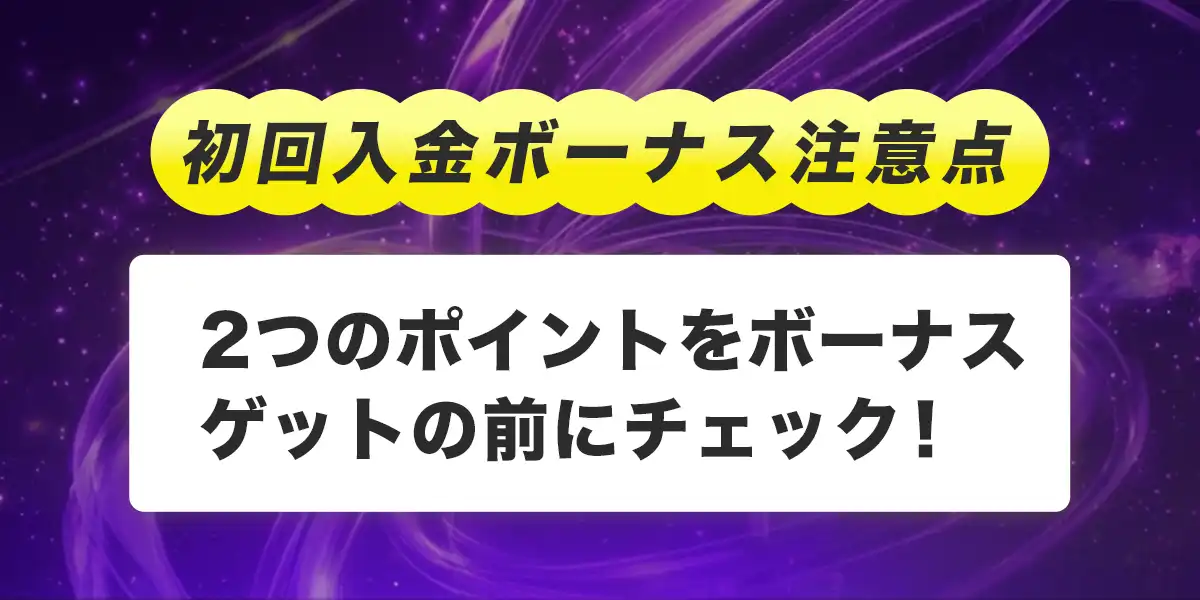 パリマッチで初回入金ボーナスを受け取る際の注意点