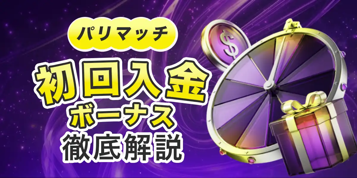 パリマッチの初回入金ボーナスを徹底解説
