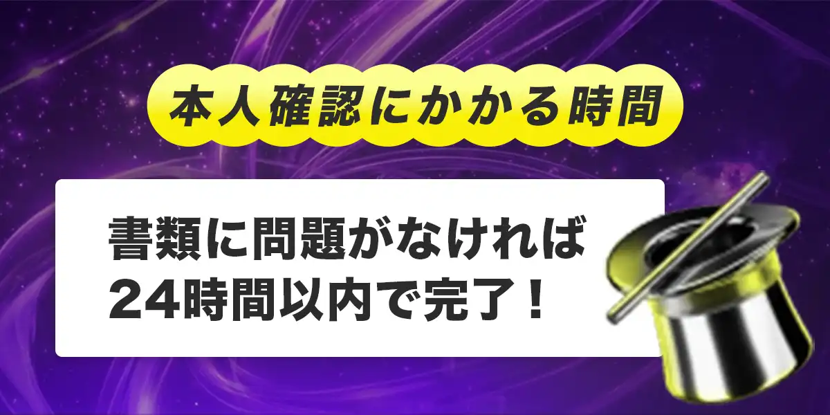 パリマッチで本人確認にかかる時間