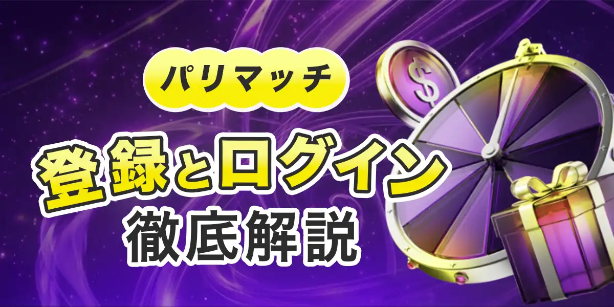 パリマッチの登録方法とログイン方法を徹底解説