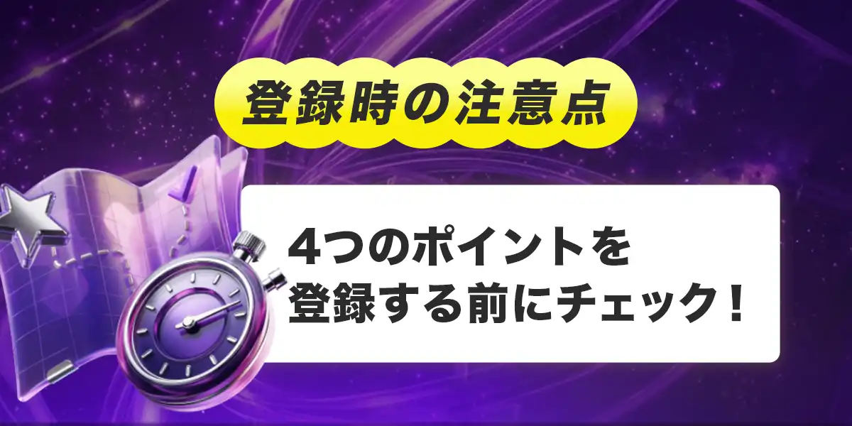 パリマッチへ登録する際の注意点