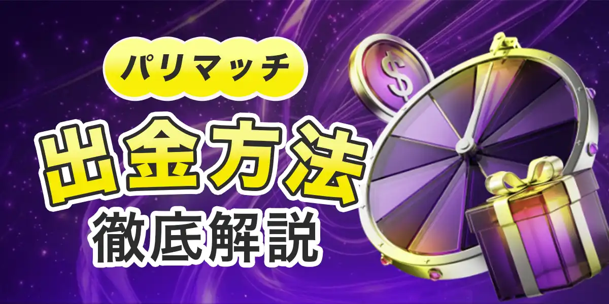パリマッチの出金方法と手順を徹底解説
