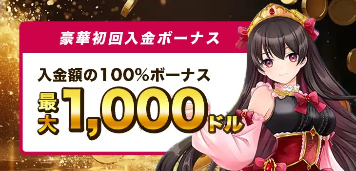 クイーンカジノの初回入金ボーナス