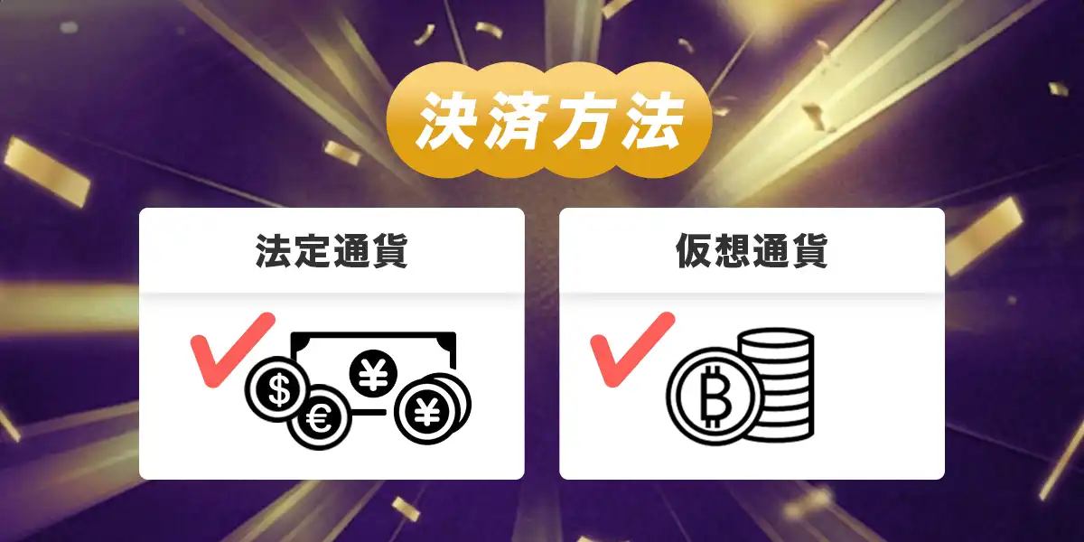 ルーベットの決済方法
