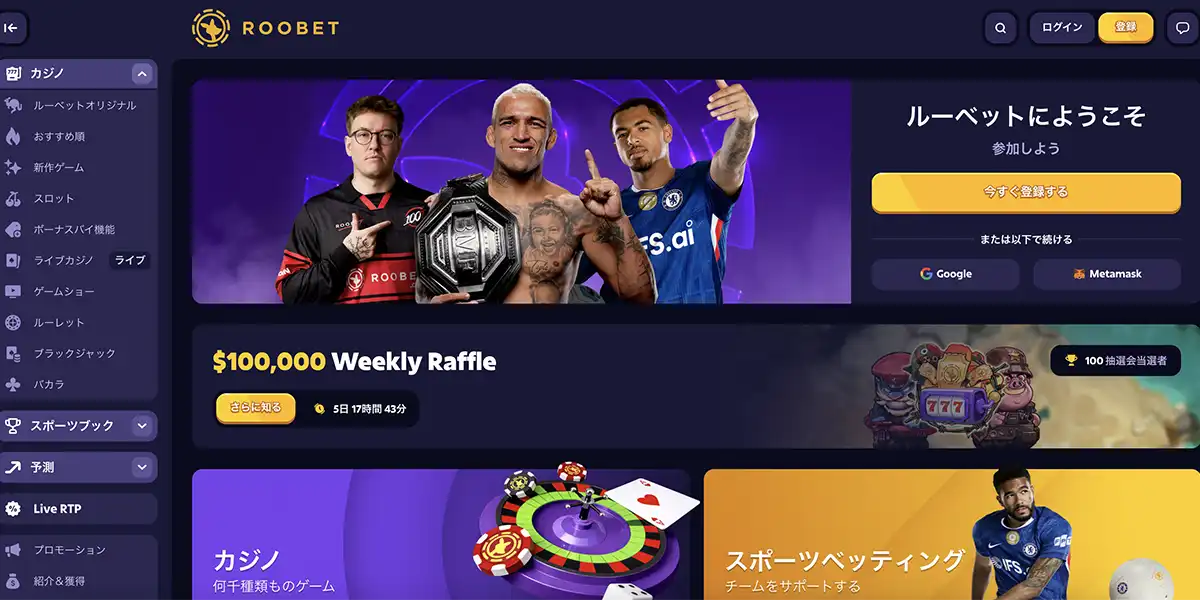 ルーベット（Roobet）の特徴を徹底解説 