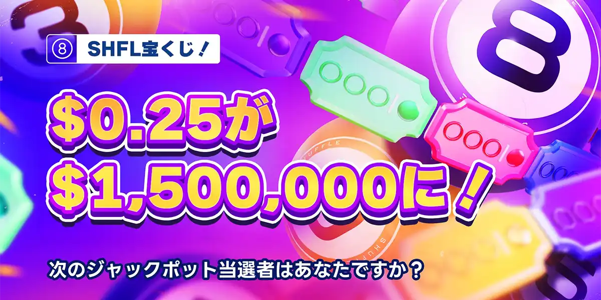 シャッフルカジノのSHFL宝くじ