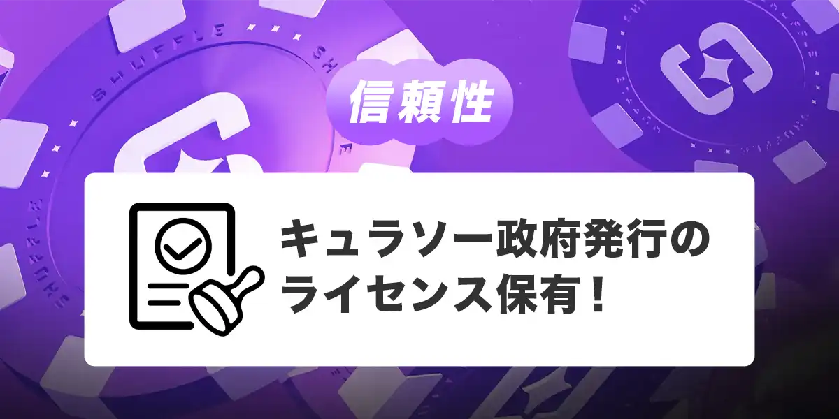シャッフルカジノの信頼性