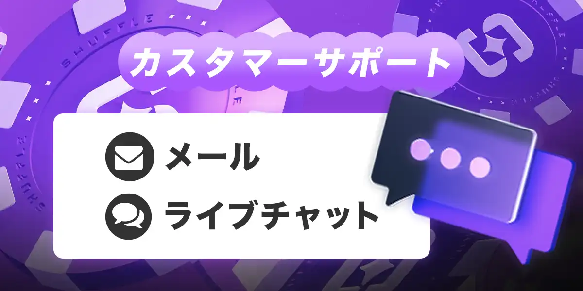シャッフルカジノのカスタマーサポート