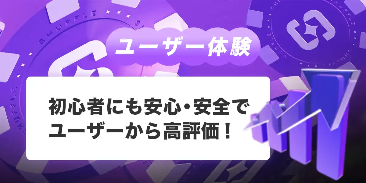 シャッフルカジノのユーザー体験