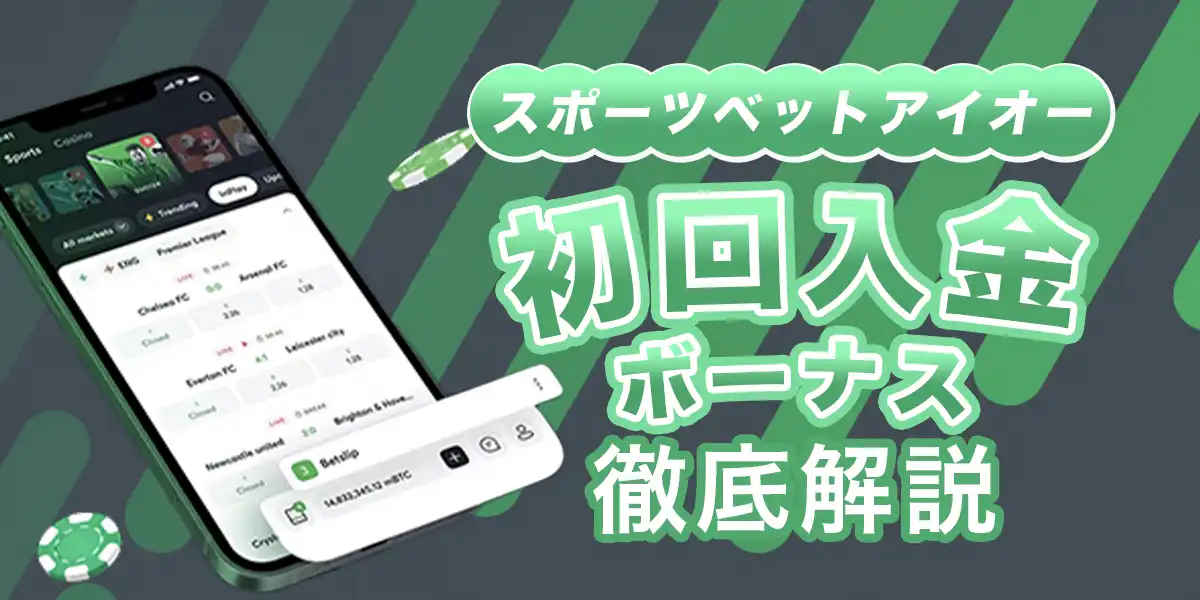 スポーツベットアイオーの初回入金ボーナスを徹底解説