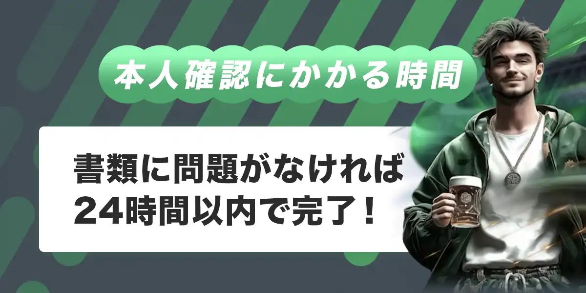 スポーツベットアイオーで本人確認にかかる時間