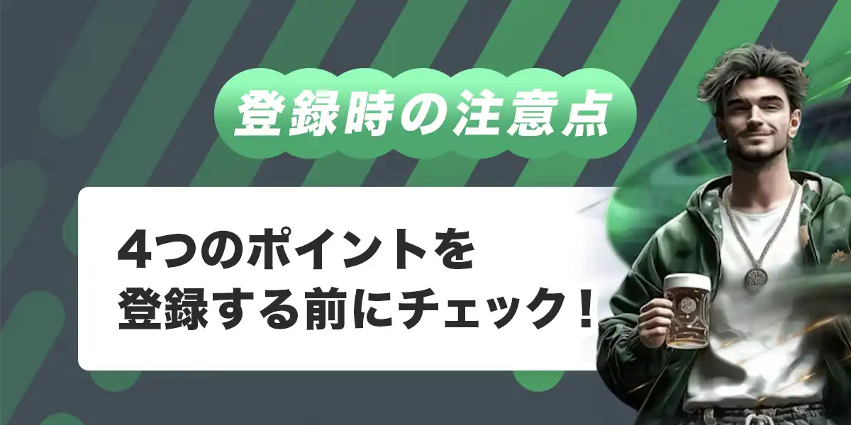 スポーツベットアイオーへ登録する際の注意点