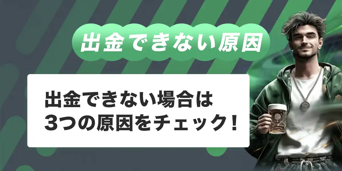 スポーツベットアイオーで出金できない時の原因と対処法