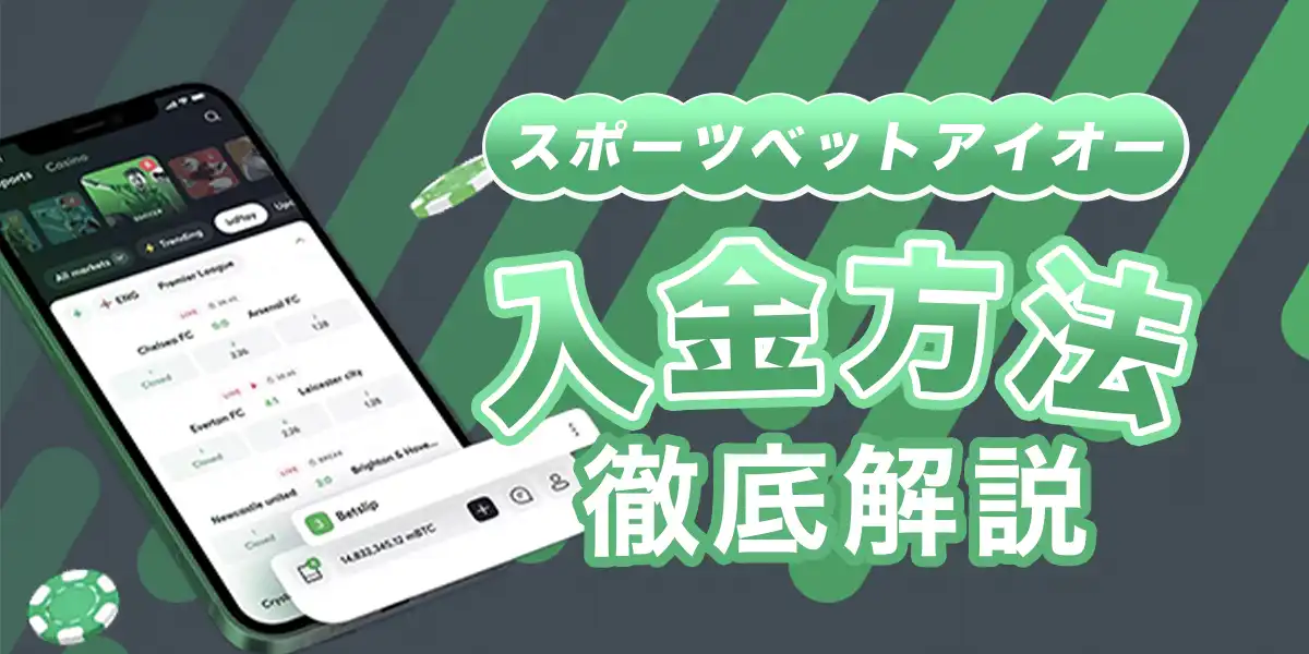 スポーツベットアイオーの入金方法と手順を徹底解説