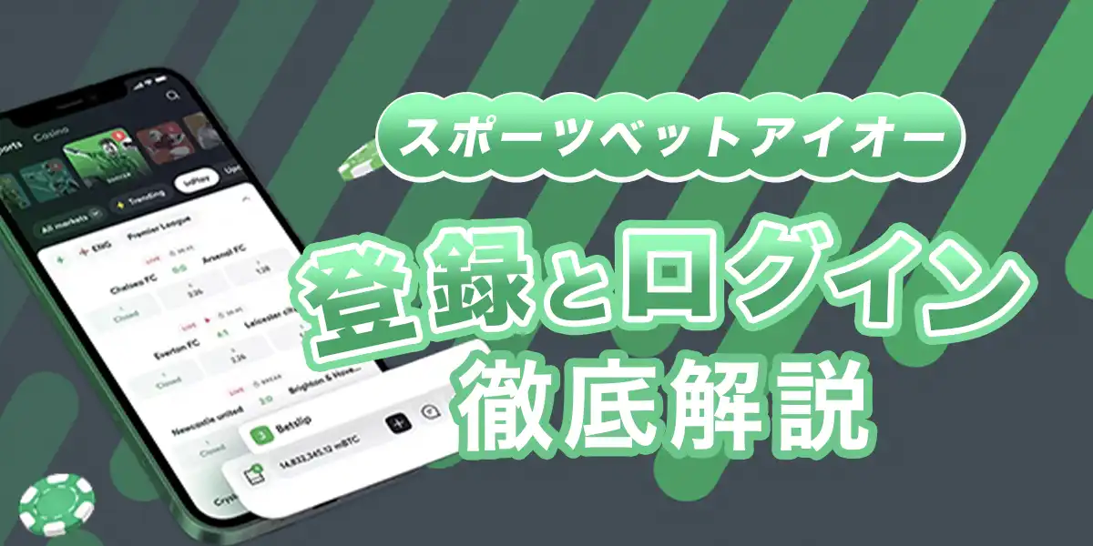 スポーツベットアイオーの登録方法とログイン方法を徹底解説