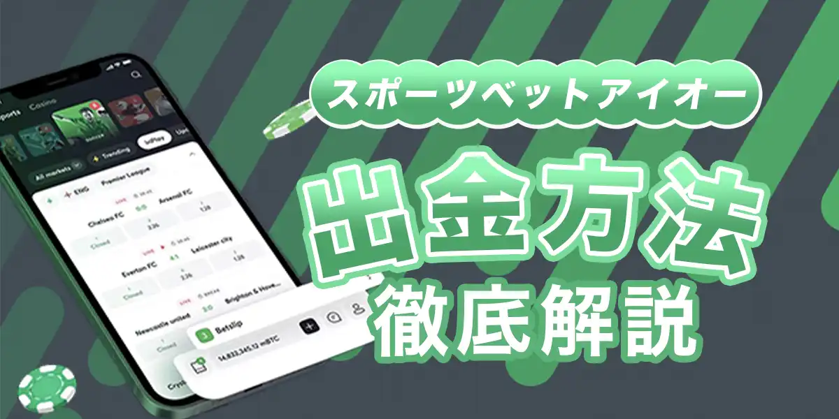 スポーツベットアイオーの出金方法と手順を徹底解説