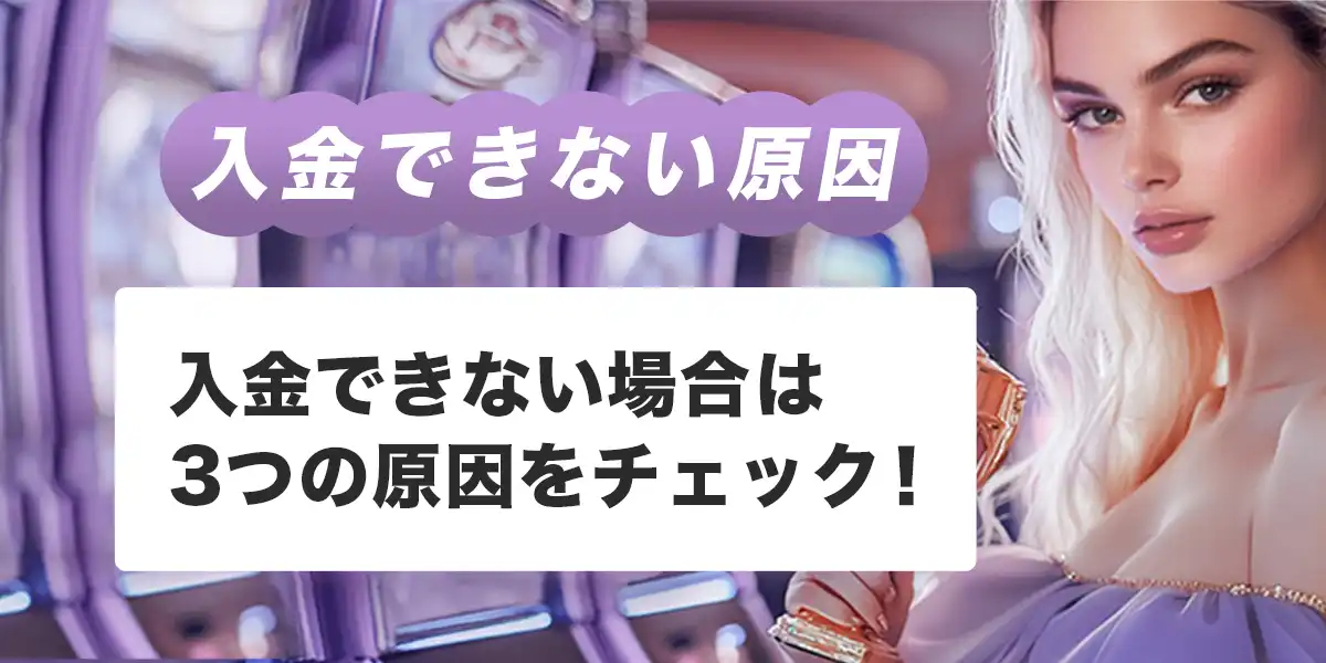 ワンダーカジノで入金できない時の原因と対処法