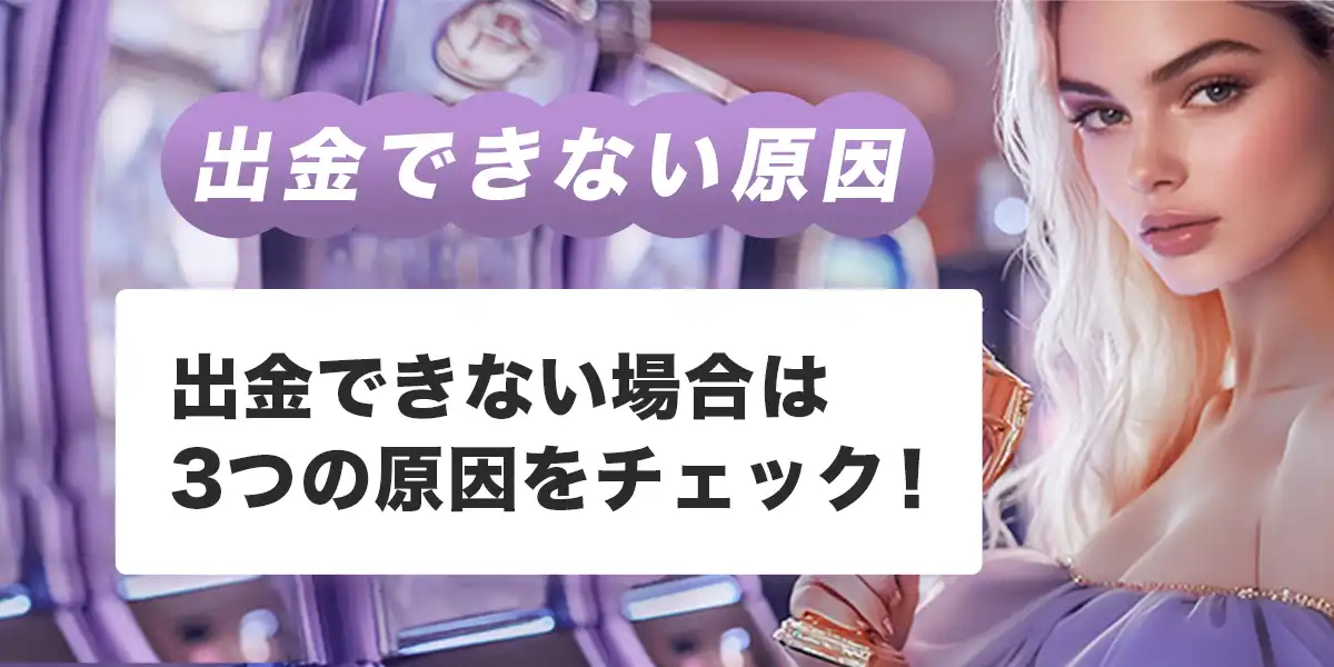 ワンダーカジノで出金できない時の原因と対処法