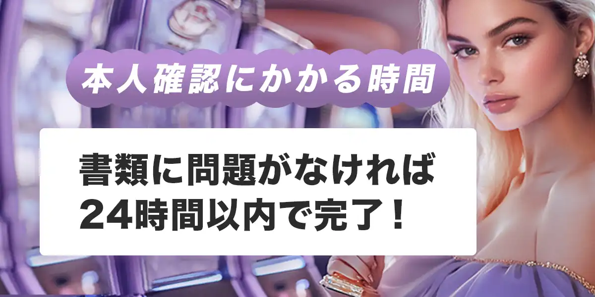 ワンダーカジノで本人確認にかかる時間