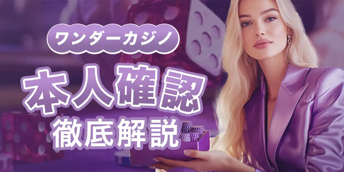 ワンダーカジノの本人確認（KYC）について徹底解説