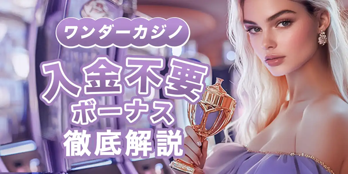 ワンダーカジノの入金不要ボーナスを徹底解説